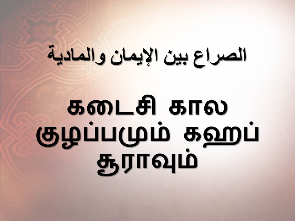 கடைசி கால குழப்பமும் கஹப் சூராவும்